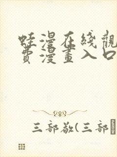 蛙漫在线观看免费漫画入口