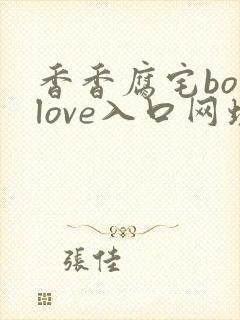 香香腐宅boylove入口网址
