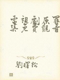 电视剧原罪2全集免费观看高清版