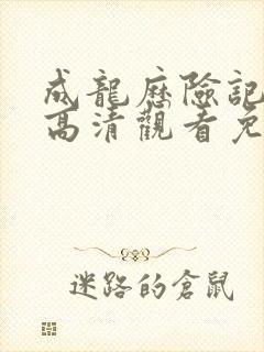 成龙历险记国语高清观看免费