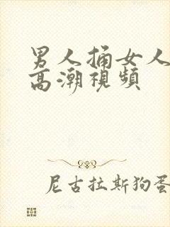 男人捅女人下面高潮视频