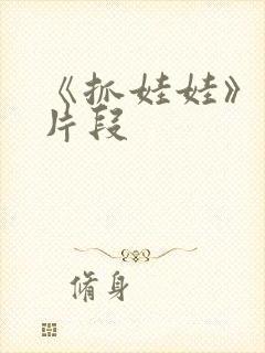 《抓娃娃》电影片段封面