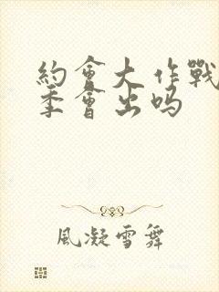 约会大作战第六季会出吗