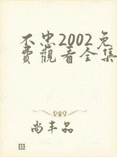 不忠2002免费观看全集电视剧剧情