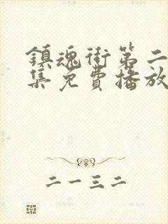 镇魂街第二季全集免费播放封面