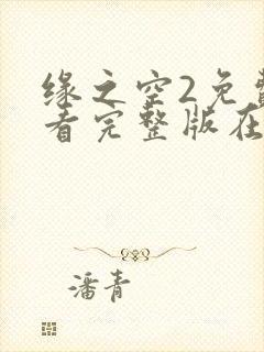 缘之空2免费观看完整版在线全集武神主宰