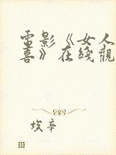 电影《女人的狂喜》在线观看完整版