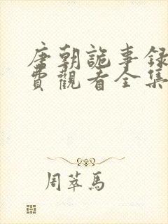 唐朝诡事录1免费观看全集封面