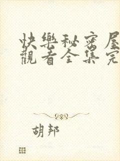 快乐秘密屋免费观看全集完整版封面