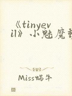 《tinyevil》小魅魔动漫全集免费观看