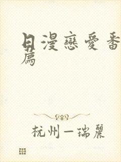 日漫恋爱番剧推荐