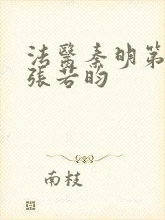 法医秦明第二季张若昀