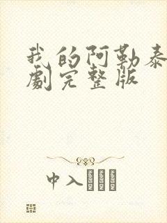 我的阿勒泰电视剧完整版