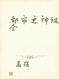 都市之神级奶爸全