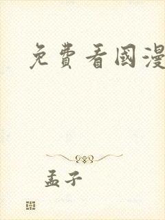 免费看国漫软件