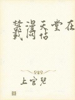 禁漫天堂在线下载网站