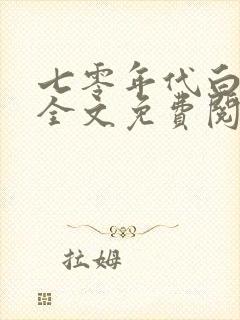 七零年代白富美全文免费阅读