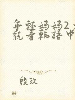 年轻妈妈2免费观看韩语中字