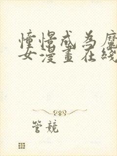 憧憬成为魔法少女漫画在线观看免费