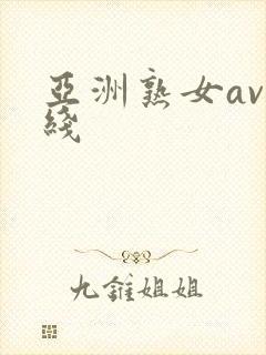 亚洲熟女av在线