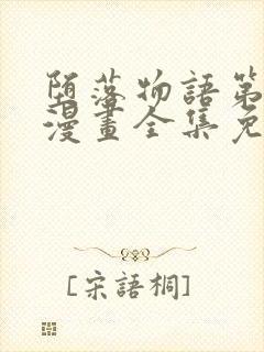 堕落物语第二季漫画全集免费观看封面