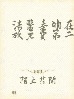 法医秦明在线播放免费第二季