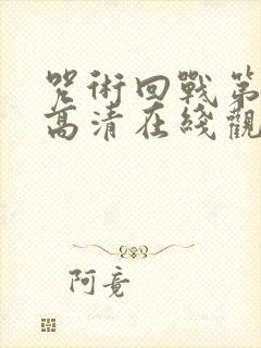 咒术回战第二季高清在线观看