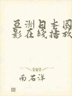 亚洲日本国产电影在线播放