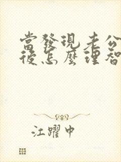 当发现老公出轨后怎么理智处理