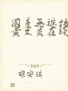 国产无遮挡 又黄又爽在线观看逼