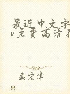 最近中文字幕mv免费高清在线封面