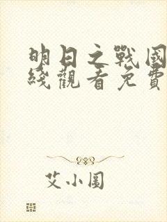 明日之战国语在线观看免费完整版