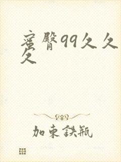 蜜臀99久久久久