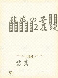 亲戚の子とお泊まりだから2在线免费观看