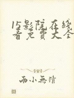 15影院在线观看免费大全电视剧