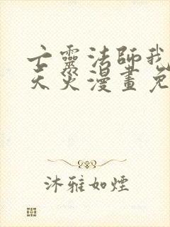 亡灵法师我即是天灾漫画免费