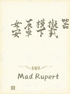 女友模拟器3d安卓下载