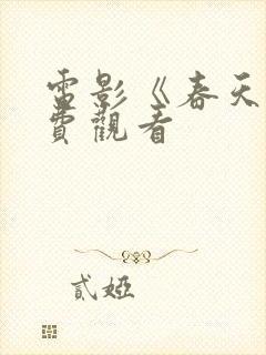 电影《春天》免费观看