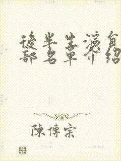 后半生演员表全部名单介绍