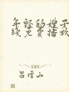 年轻的嫂子2在线免费播放