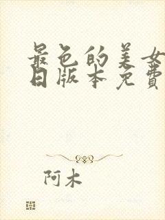 最色的美女欧美日版本免费观看网站封面