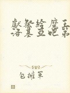 献祭给魔王伊伏洛基亚吧第二季