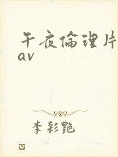 午夜伦理片美女av