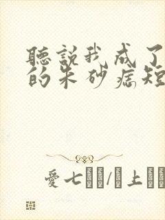 听说我成了前夫的朱砂痣短剧免费版