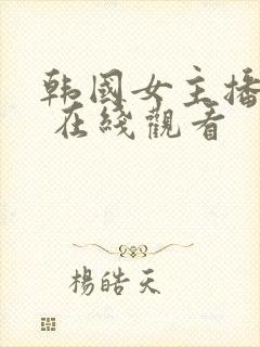 韩国女主播钟淑 在线观看封面