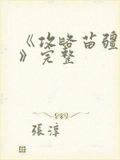 《攻略苗疆少主》完整