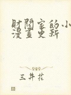 财阀家的小儿子漫画更新