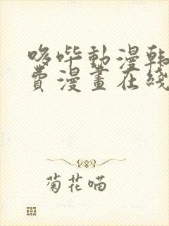 哆哔动漫韩漫免费漫画在线观看方法