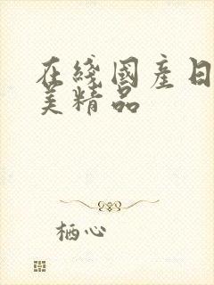 在线国产日韩欧美精品