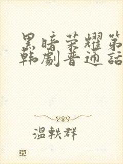 黑暗荣耀第二季韩剧普通话版全集